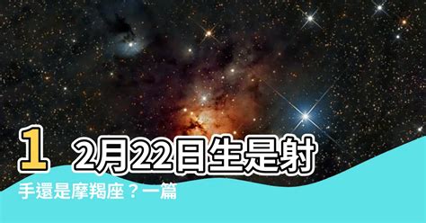 12 22 星座|12月22日生日書（摩羯座）